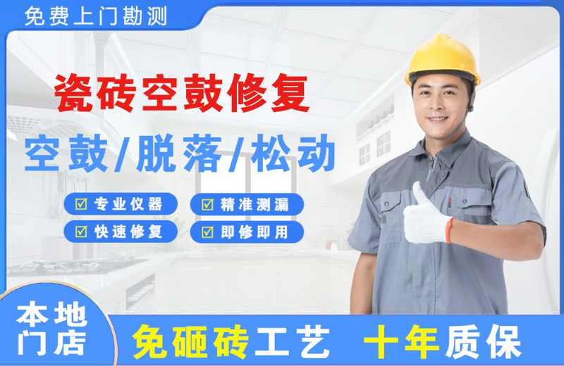 和布克赛尔瓷砖空鼓修复